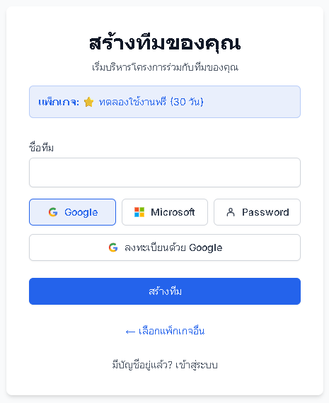 สมัครทีมแบบ Free Trial